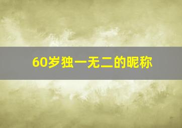 60岁独一无二的昵称