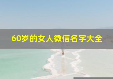 60岁的女人微信名字大全