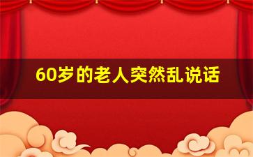 60岁的老人突然乱说话