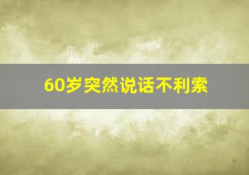 60岁突然说话不利索