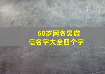 60岁网名男微信名字大全四个字