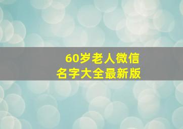 60岁老人微信名字大全最新版