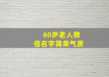 60岁老人微信名字简单气质