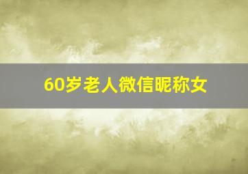 60岁老人微信昵称女