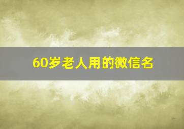 60岁老人用的微信名