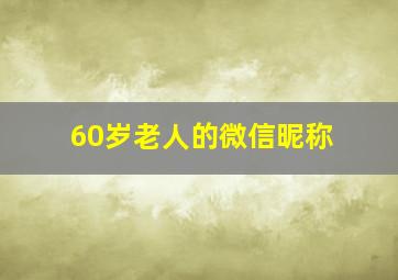 60岁老人的微信昵称