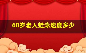 60岁老人蛙泳速度多少