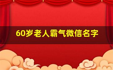 60岁老人霸气微信名字