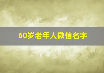 60岁老年人微信名字