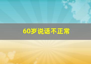 60岁说话不正常