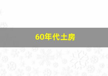 60年代土房