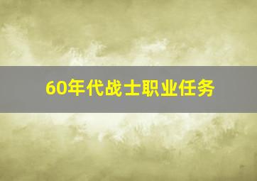 60年代战士职业任务