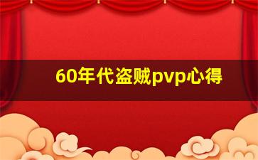 60年代盗贼pvp心得