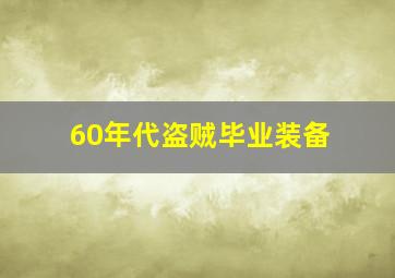 60年代盗贼毕业装备