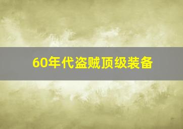 60年代盗贼顶级装备