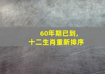 60年期已到,十二生肖重新排序