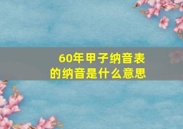 60年甲子纳音表的纳音是什么意思