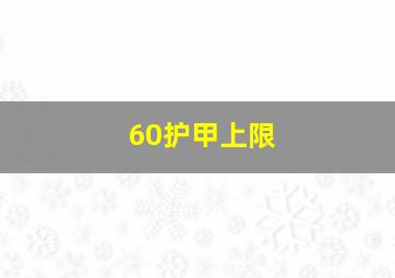 60护甲上限