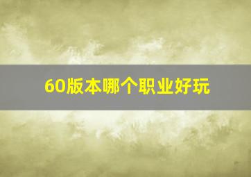 60版本哪个职业好玩