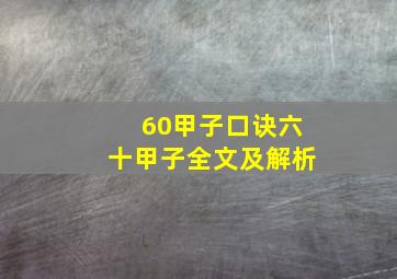 60甲子口诀六十甲子全文及解析