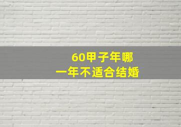 60甲子年哪一年不适合结婚