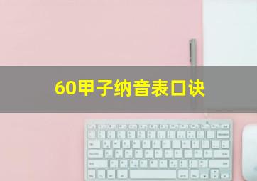 60甲子纳音表口诀