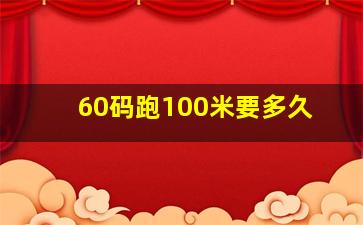 60码跑100米要多久