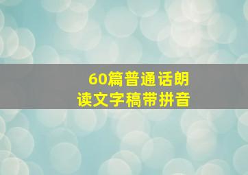 60篇普通话朗读文字稿带拼音