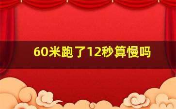 60米跑了12秒算慢吗