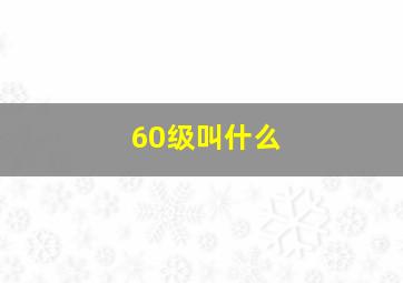 60级叫什么