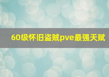 60级怀旧盗贼pve最强天赋