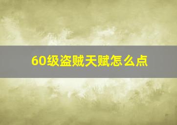 60级盗贼天赋怎么点