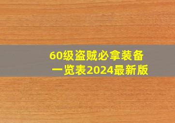 60级盗贼必拿装备一览表2024最新版