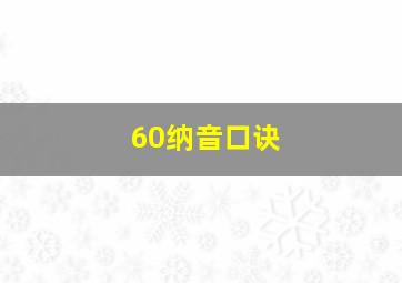 60纳音口诀