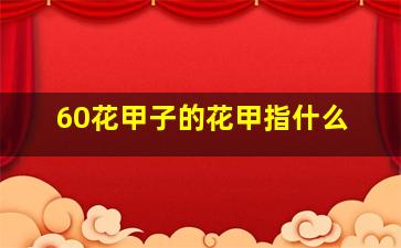 60花甲子的花甲指什么