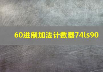 60进制加法计数器74ls90