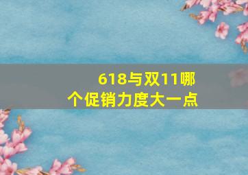 618与双11哪个促销力度大一点