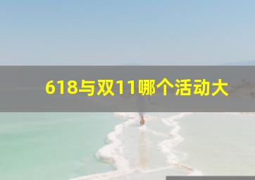 618与双11哪个活动大