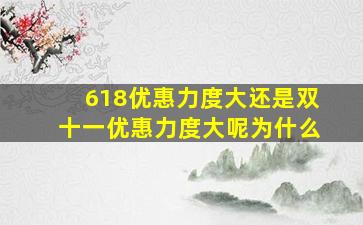 618优惠力度大还是双十一优惠力度大呢为什么