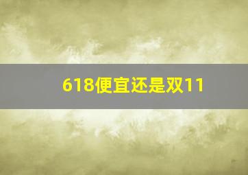 618便宜还是双11