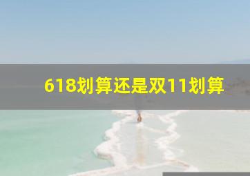 618划算还是双11划算