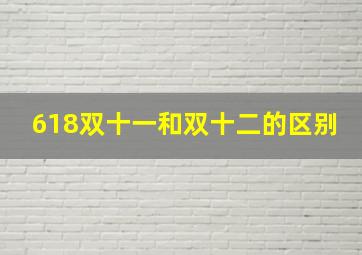 618双十一和双十二的区别