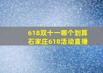 618双十一哪个划算石家庄618活动直播