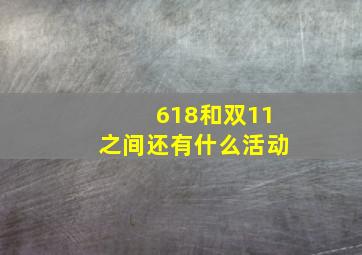 618和双11之间还有什么活动