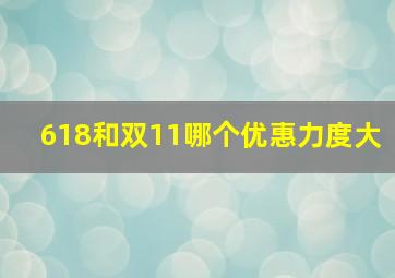 618和双11哪个优惠力度大