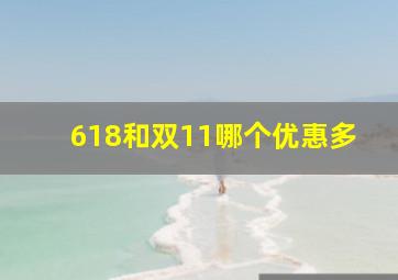 618和双11哪个优惠多