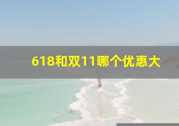 618和双11哪个优惠大