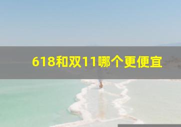 618和双11哪个更便宜