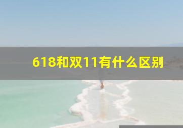 618和双11有什么区别