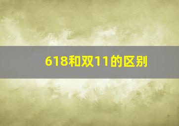 618和双11的区别